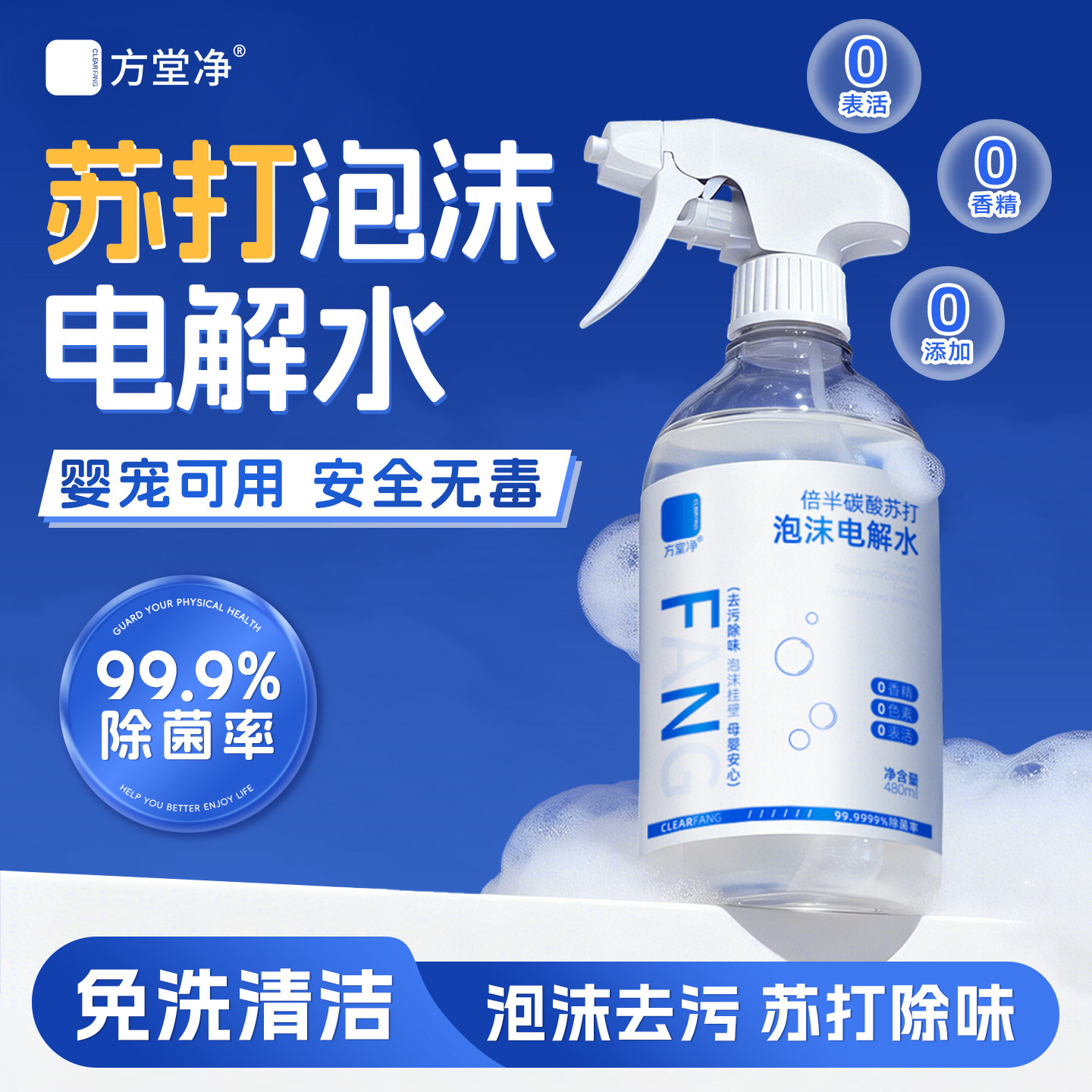 方堂净小苏打泡沫电解质水清洁剂冰箱厨电房去除油除菌清洗剂免洗
