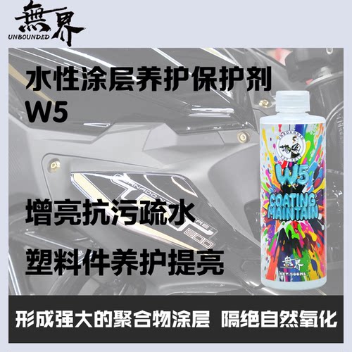 无界W5水性涂层养护剂