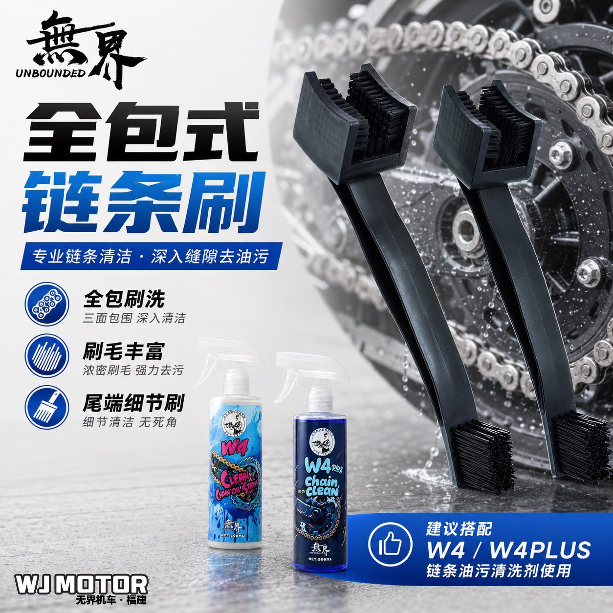 无界机车 全包式链条刷 机车链条刷 防飞溅链条刷 链条清洗工具