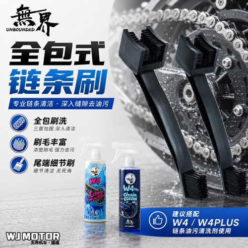 无界机车全包式链条刷