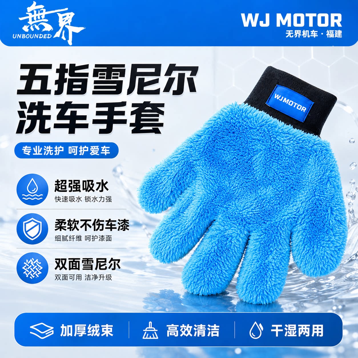 无界五指毛绒洗车手套