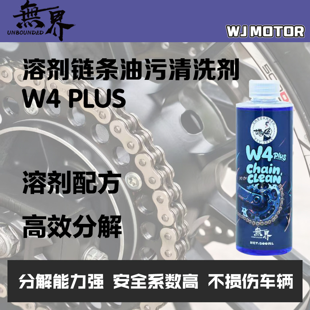 无界W4PLUS链条油污清洗剂图片