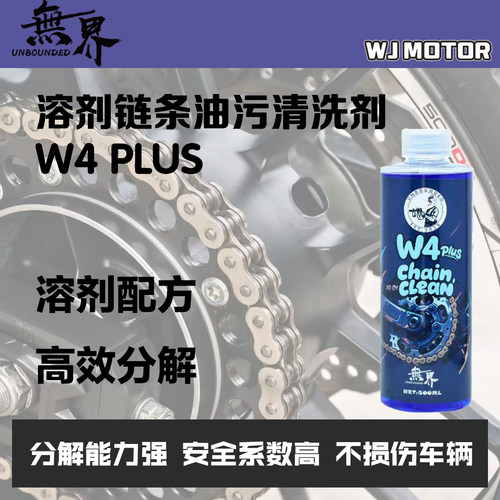 无界W4PLUS链条油污清洗剂