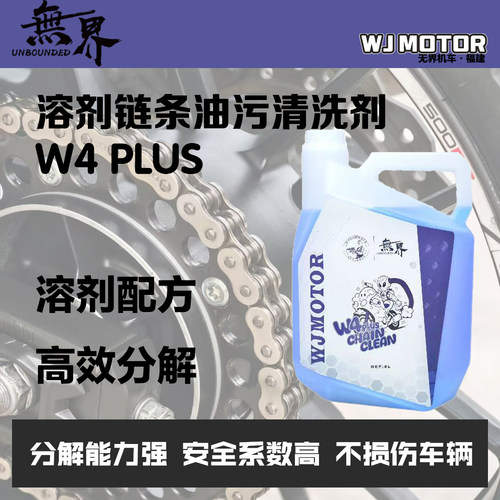 无界W4PLUS油污清洗剂商用装
