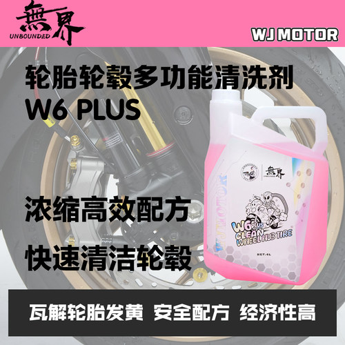 无界W6PLUS轮毂清洗剂商用装