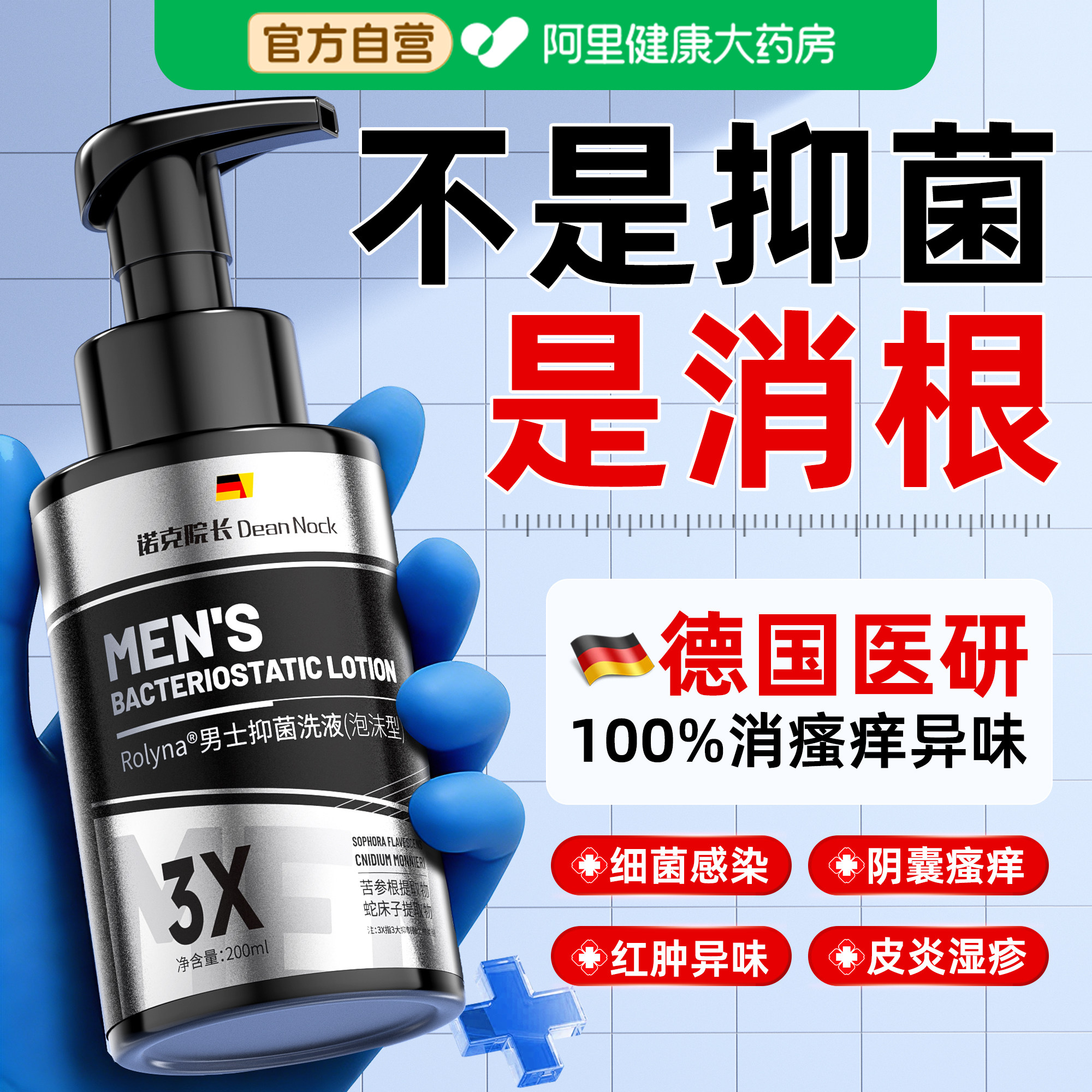 男士私处护理洗液阴囊搔痒私密处抑菌清洗消毒止痒日常洗护沐浴露