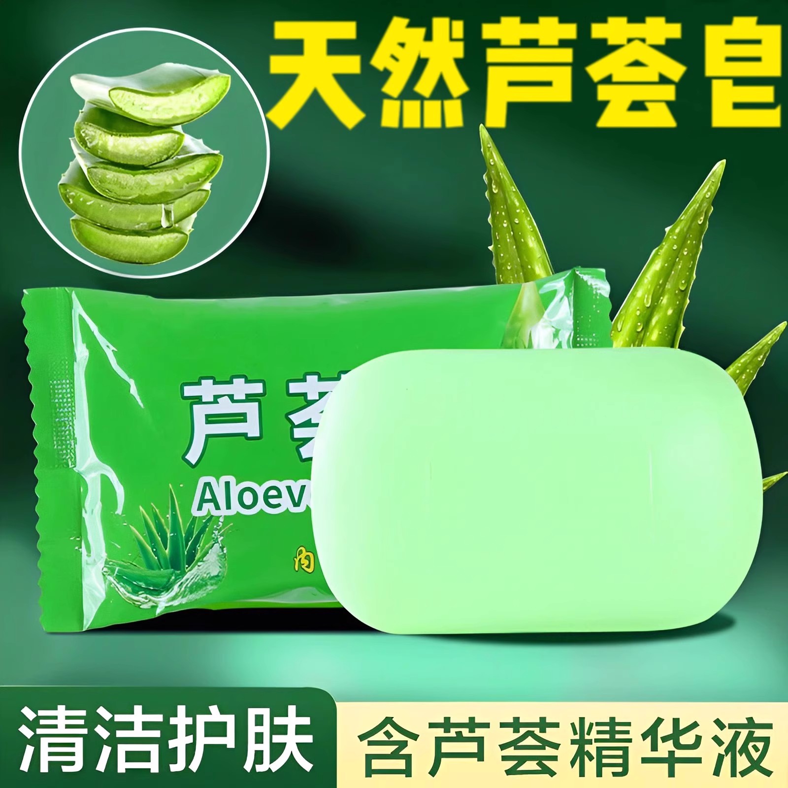 蘆薈皂洗臉保濕控油美白潔面香皂