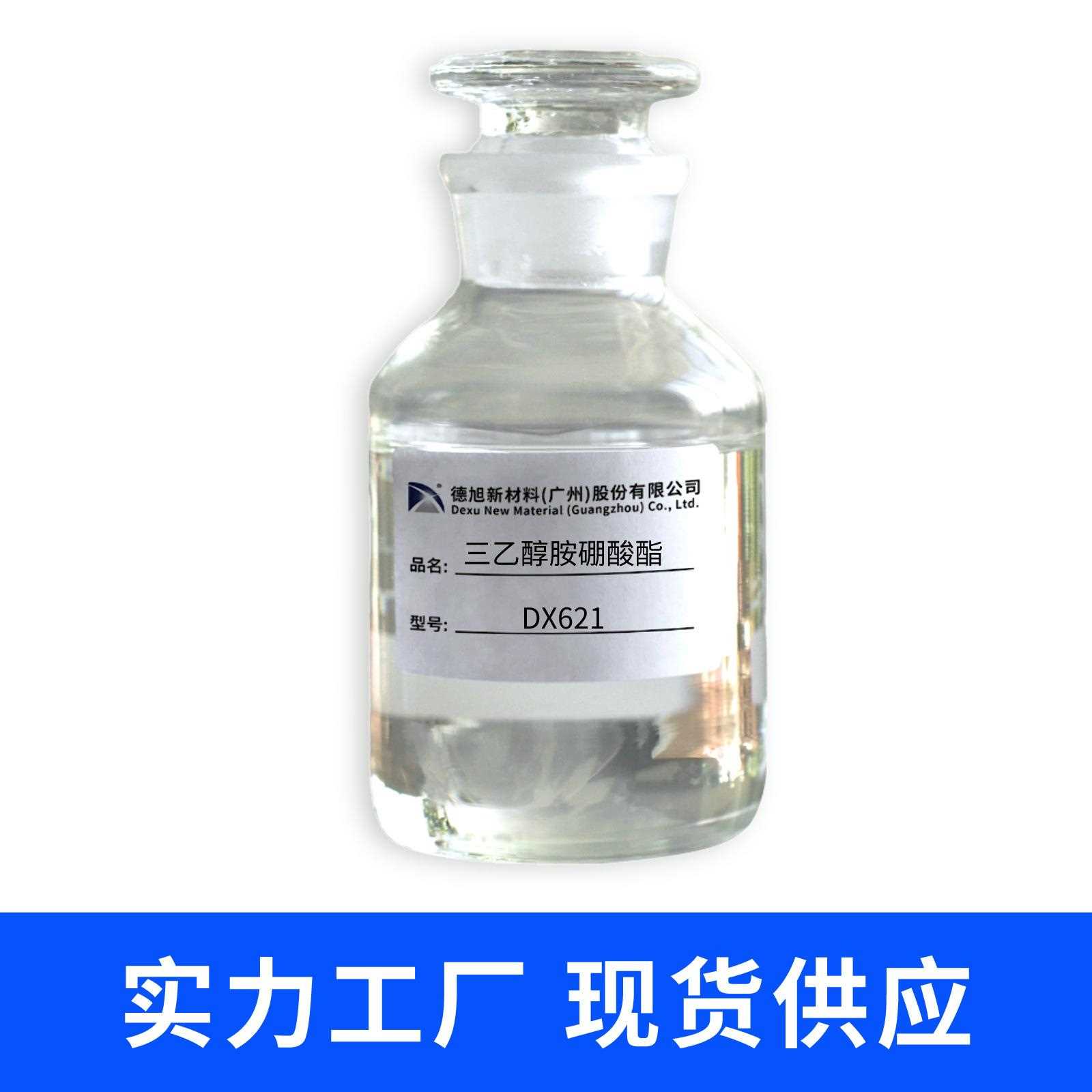 新款直销三乙醇胺硼酸酯 德旭DX621 水性防锈润滑剂 硼酸酯防锈