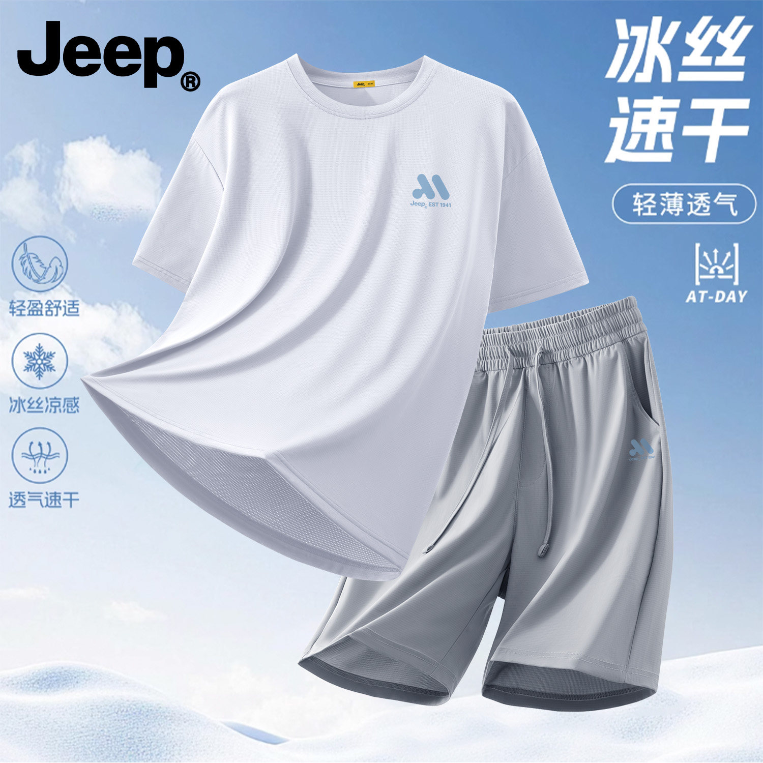 Jeep男士冰丝速干透气运动套装