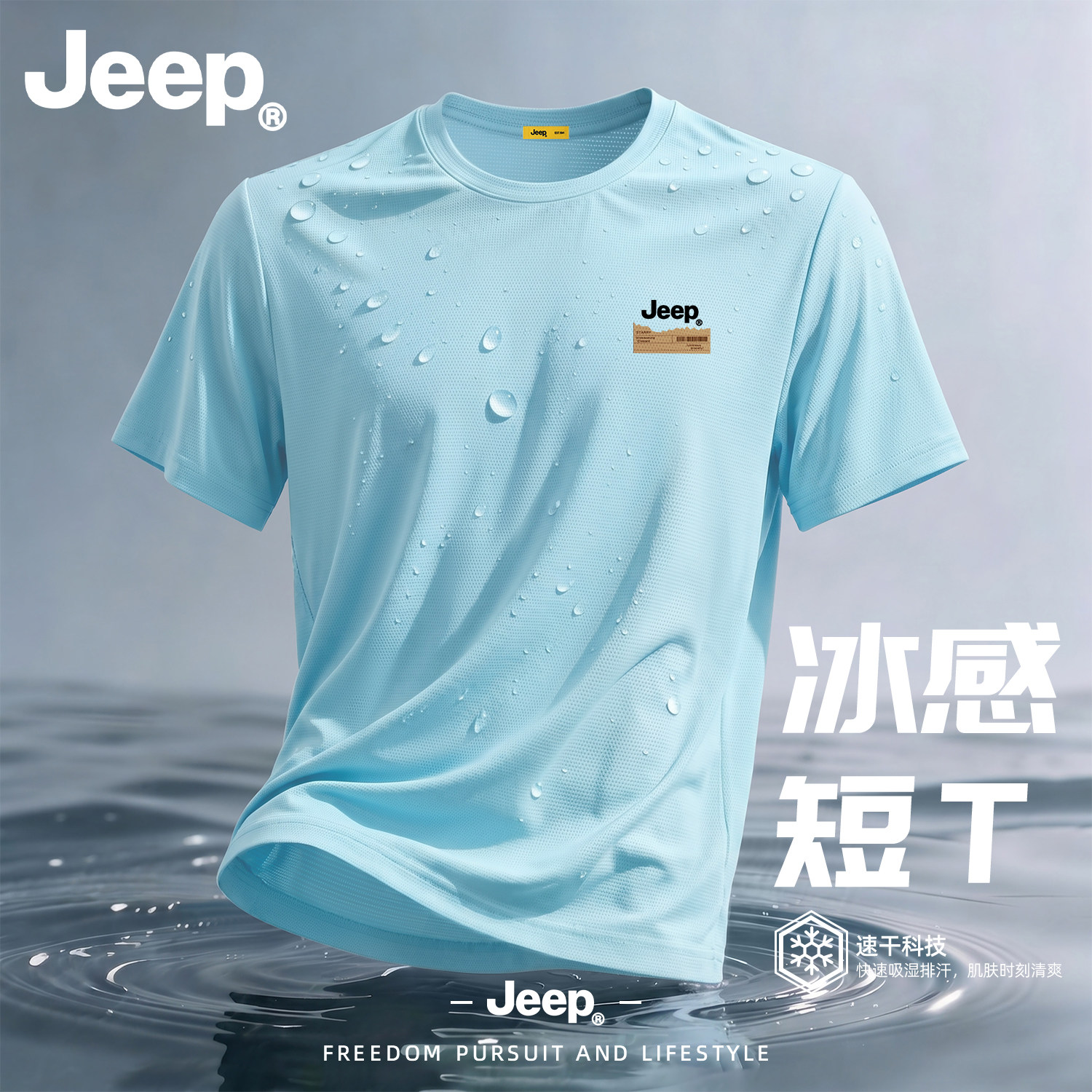 Jeep吉普冰丝凉感速干短袖T恤