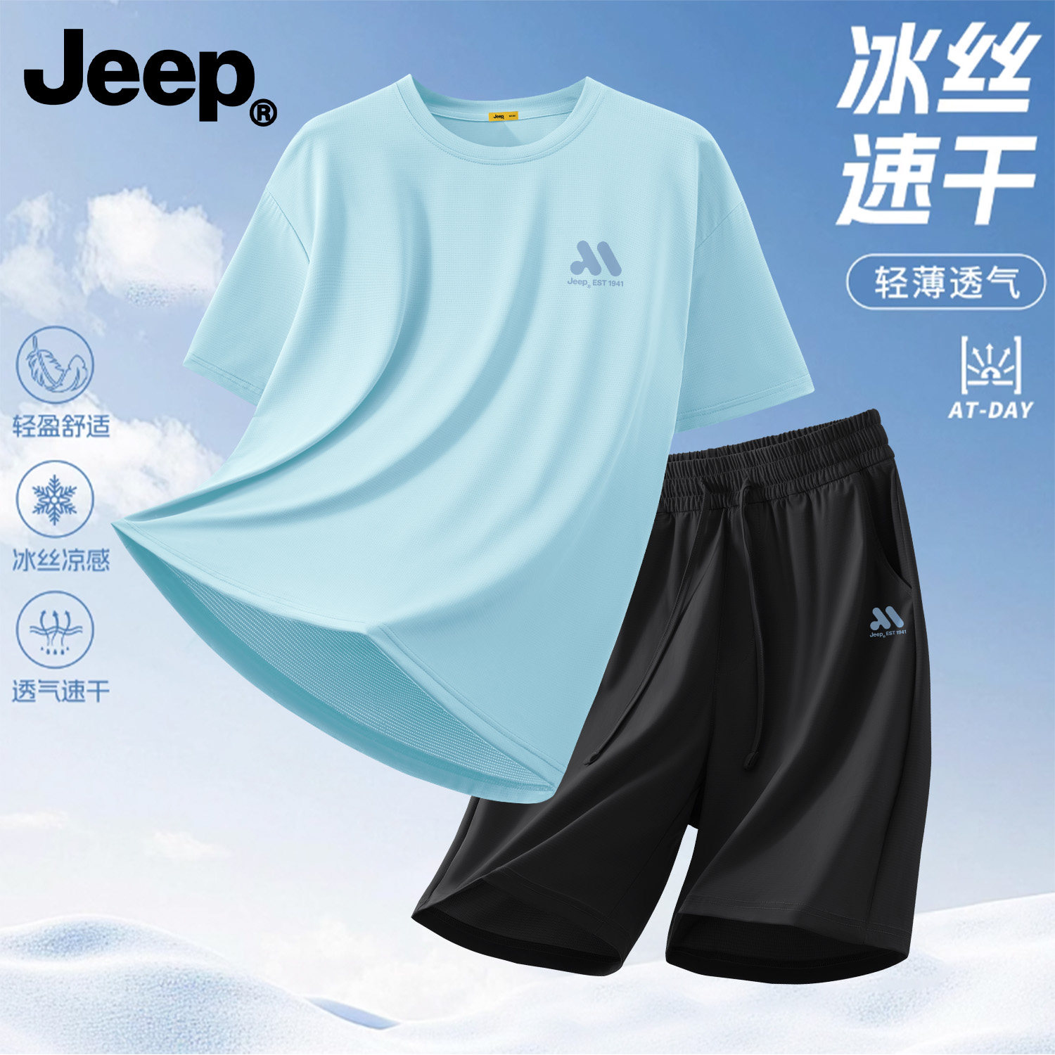 Jeep男士冰丝速干透气运动套装