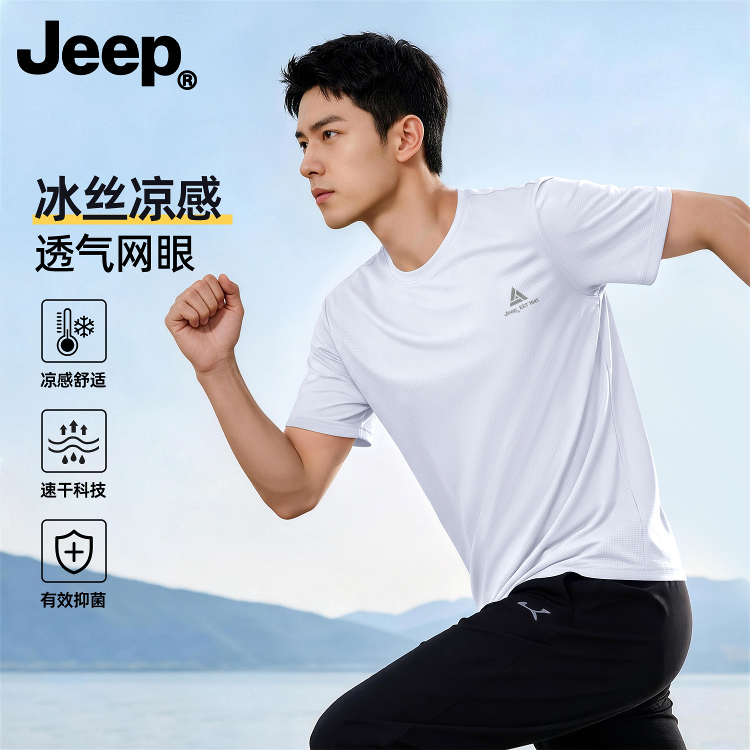 Jeep吉普冰丝透气短袖T恤男