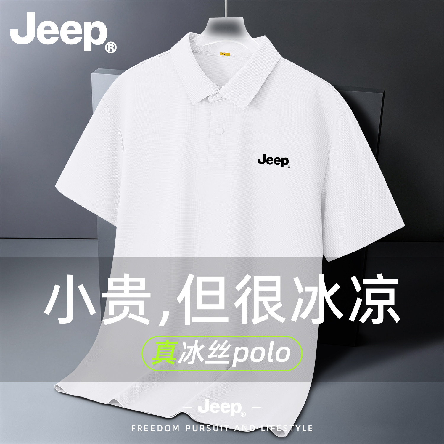 Jeep吉普冰丝凉感男士POLO衫