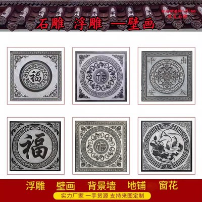 石雕青石浮雕壁画庭院外墙镂空窗花福字地雕仿古玄关背景墙影壁墙