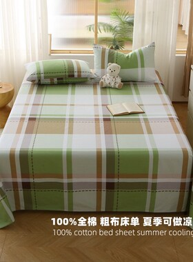 夏天用4款格子 10k0%全棉纯棉老粗布床单单件1.51.82.0米加厚高档