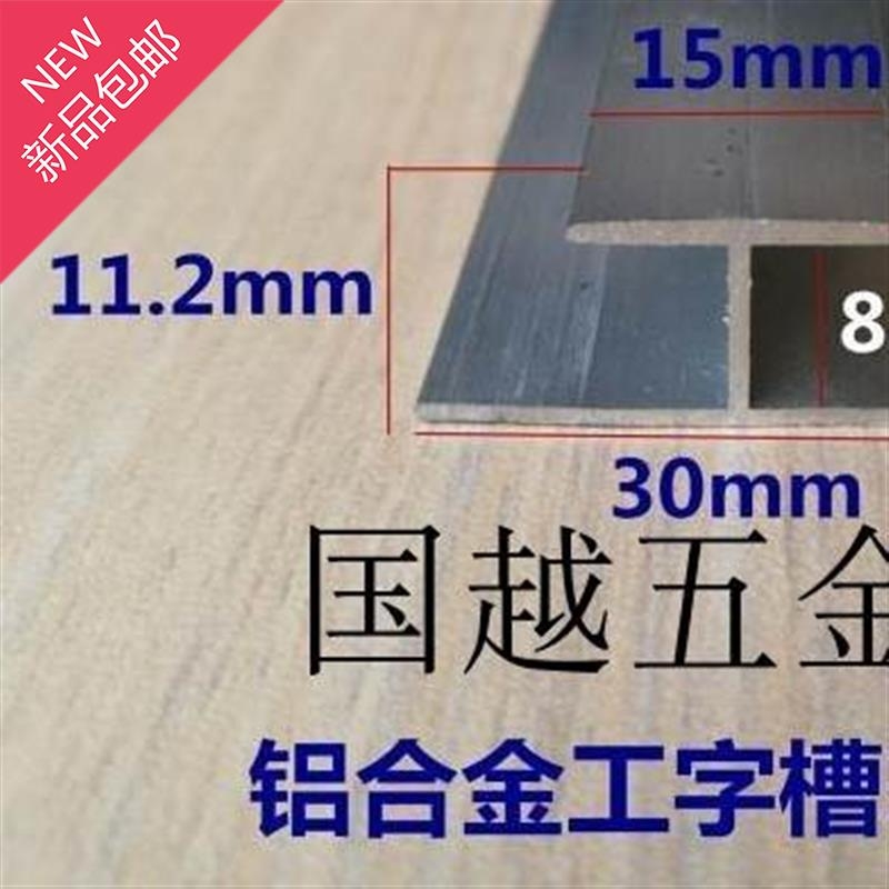 不等边工字形铝压条 工字22卡槽 工形铝槽 H形铝压条 夹板铝条