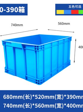 700-390f塑料周转箱740*560*400mm加厚长方形大号带盖储物盒收纳