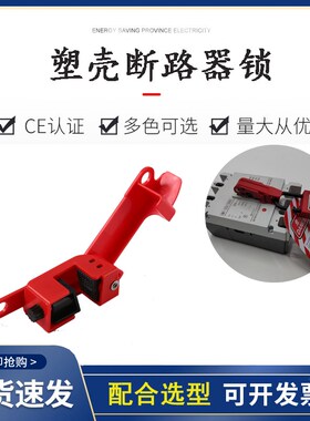 塑壳断路器开关安全锁标准单双向栓扣空气开关停工上Z锁安全锁具