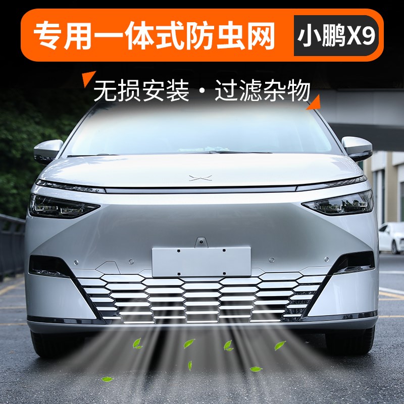 适用于小鹏X9防虫网改装前中网一体式防尘神器保护罩外饰配件