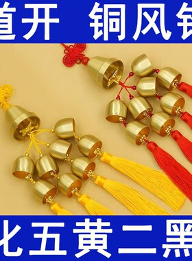 2025年纯铜风铃挂件一大八小铜铃铛化五黄解二黑门口玄关阳台挂件