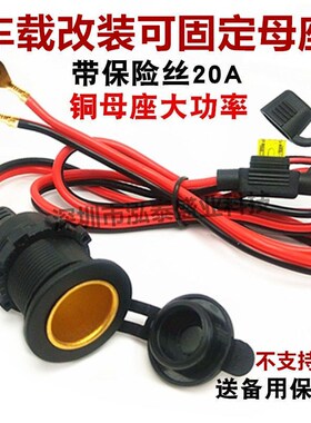 点烟器母座线带保险丝12V24vV汽车充电插座纯铜母座大功率300-400