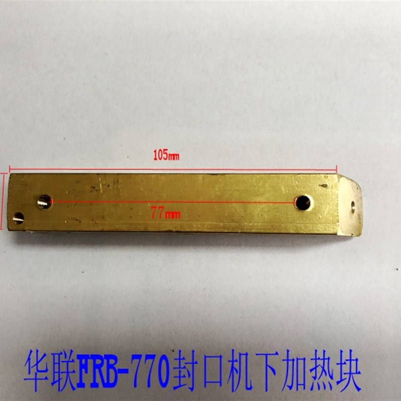 华联包装机械FRB-770塑料薄膜封口机上下加热块配件铜烫条