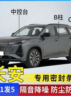长安X5/CS75/ClS55/CS35逸动PLUS/UNIV车门B柱C柱仪表台隔音密封
