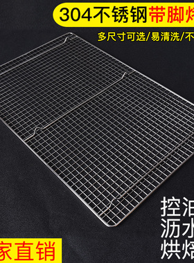 304不锈钢烧烤网长方形u带脚家用商用烘焙晾架晾网烤架沥水沥油网