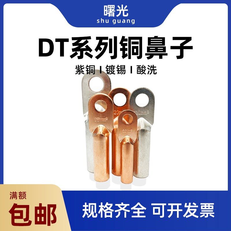 镀锡紫铜接线耳端子i铜鼻子DT10/16/25/35/50/70/95/120/150/185