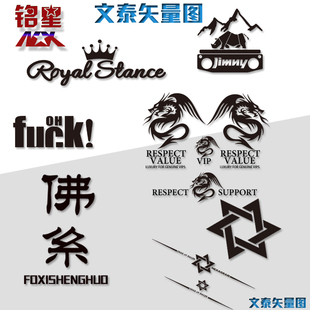 汽车拉花 贴纸矢量图制作 ac6格式 文泰刻绘车贴矢量图 定做文图