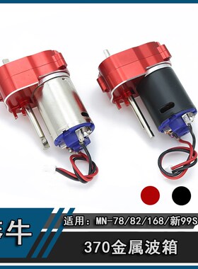 莽牛MN78 82 168 新款99s lc79 370钛魔黑皮电机金属波.箱改装配