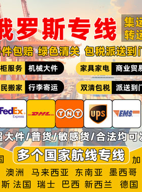 俄罗斯专线物流大宗货物家私食品电器国际快递海运空运到门