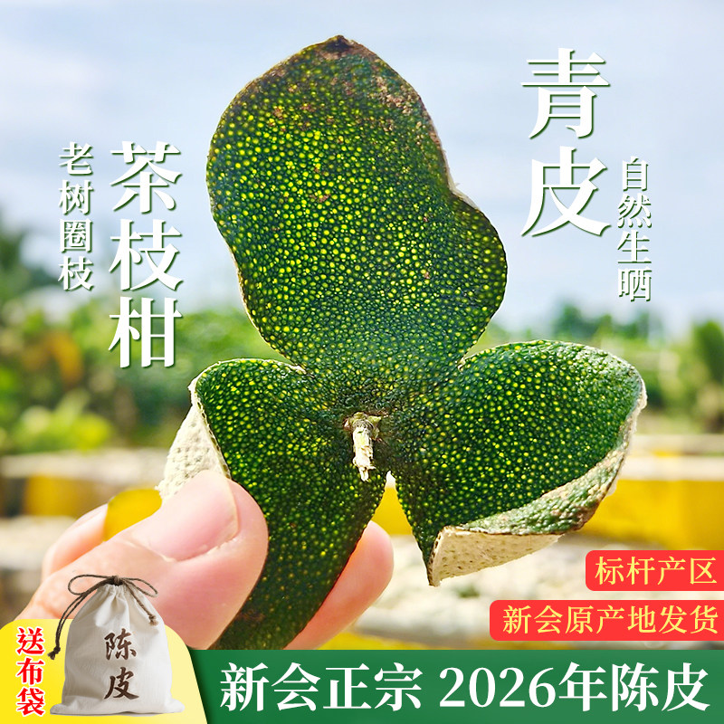新会新货陈皮青皮2026年圈枝茶枝柑大红陈皮干泡水茶橘皮广东特产