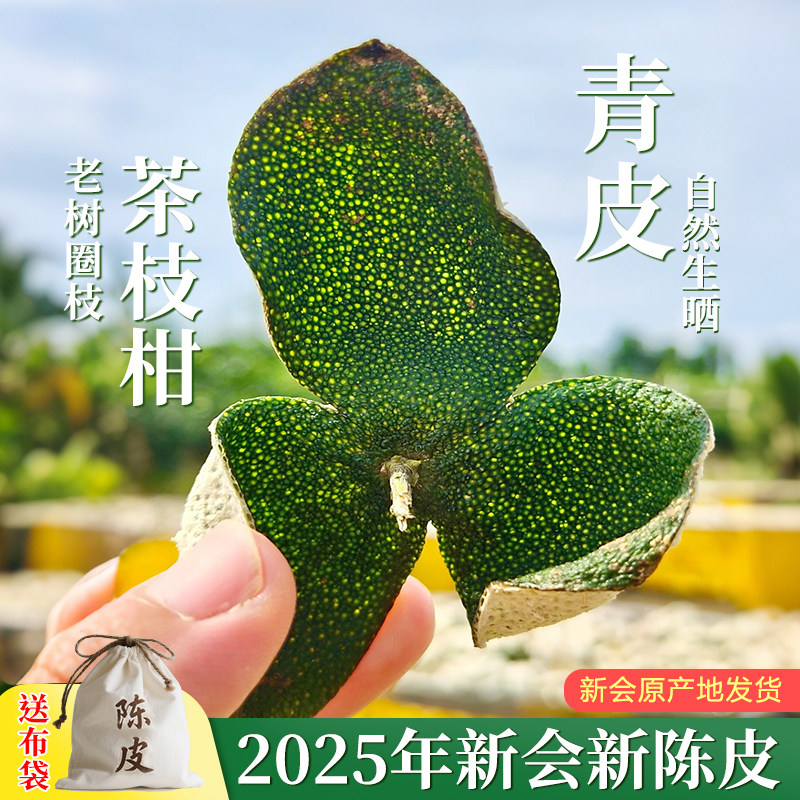 新会新货陈皮青皮2025年圈枝茶枝柑大红陈皮干泡水茶橘皮广东特产,零食/坚果/特产,陈皮,淘宝优惠券,粉丝福利购,淘宝优惠卷