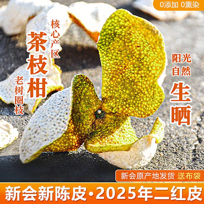 新会新陈皮2025年二红皮青皮大红皮东甲老树圈枝茶枝柑新货鲜橘皮