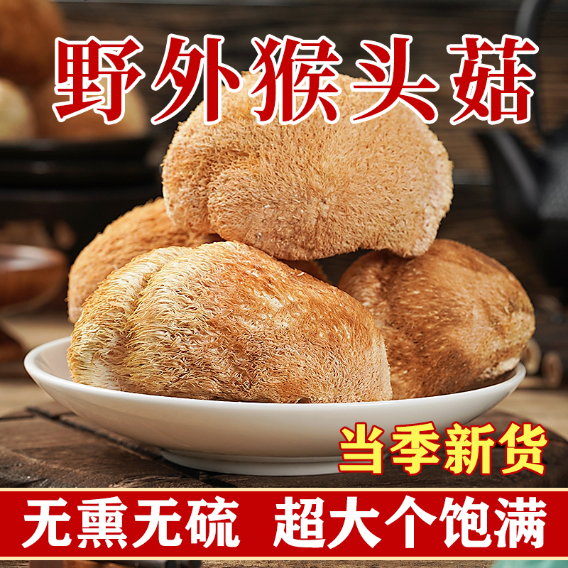 东北长白山猴头菇干货官方旗舰店正品吉林土特产食用菌煲汤材料