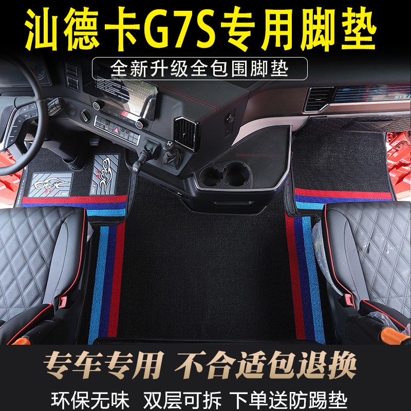 汕德卡G7S脚垫C9H装饰用品大全g7s货车驾驶室内饰专用全包围脚垫