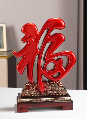 招财福字摆件结婚礼物乔迁搬家新房客厅玄关酒柜装饰品新中式创意