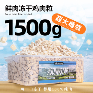 冻干鸡肉粒1500g大桶装 宠物营养增肥发腮狗狗猫粮全家桶猫咪零食