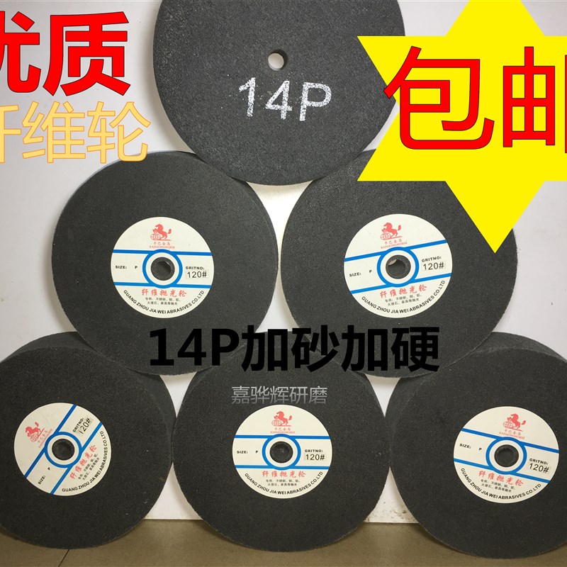 卡巴金马纤维轮尼龙轮抛光轮拉丝轮打磨轮纤维抛光轮14P加硬加砂