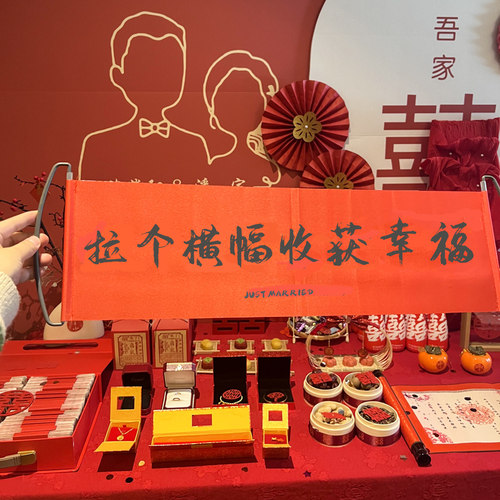 领证拍照道具结婚拍照登记婚房跟拍条幅摆拍游戏堵门条幅领证横幅