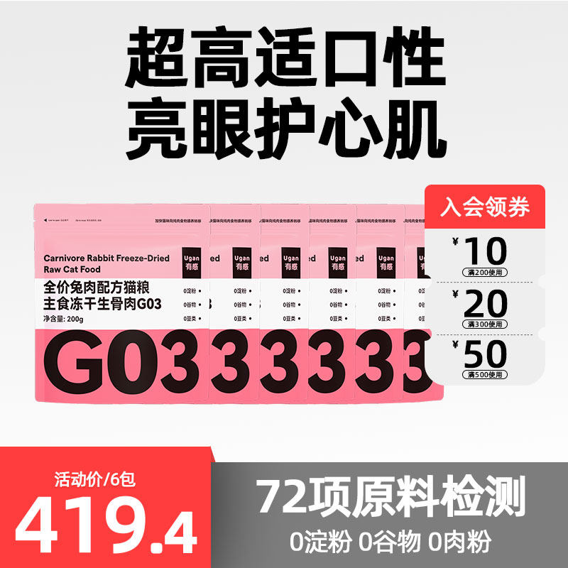 【囤货装】有感G03全价主食冻干成幼猫粮亮眼护心肌兔肉配方1200g