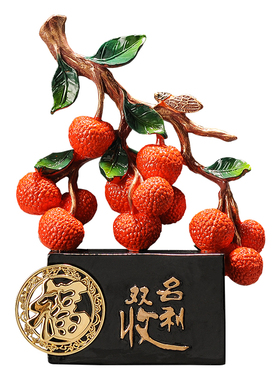 荔枝摆件名利双收招财大吉大利开业礼物搬家乔迁礼物新中式装饰品