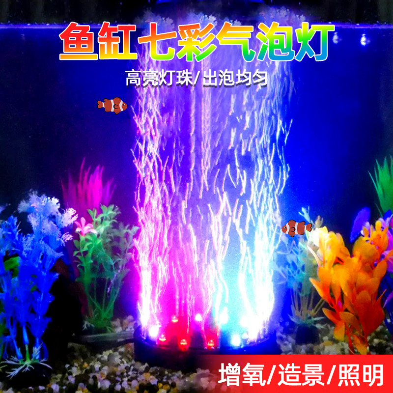 鱼缸灯气泡灯led灯七彩变色防水潜水灯七彩慢闪增氧气泡条圆盘灯