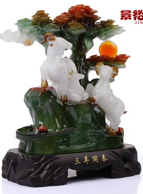 三羊开泰三阳开泰羊摆件工艺品摆设室内家庭客厅办公室家居装饰品