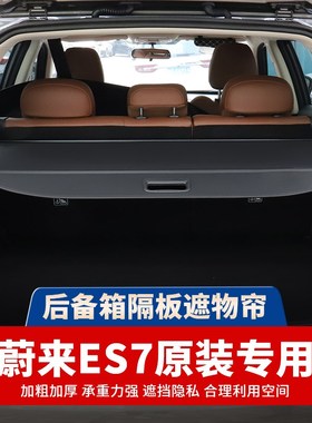 适用于蔚来ES6后备箱隔板ES7/ES8/EC6/EC7遮物帘尾箱内饰改装配件