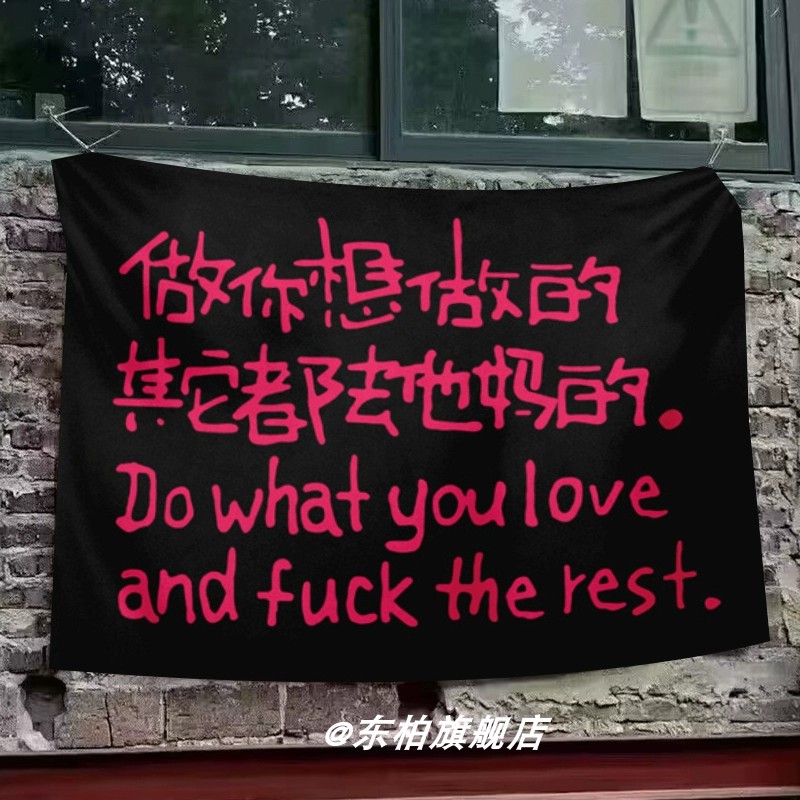 做你想做的工业风奶茶咖啡店墙面装饰文字挂布网红打卡拍照墙布