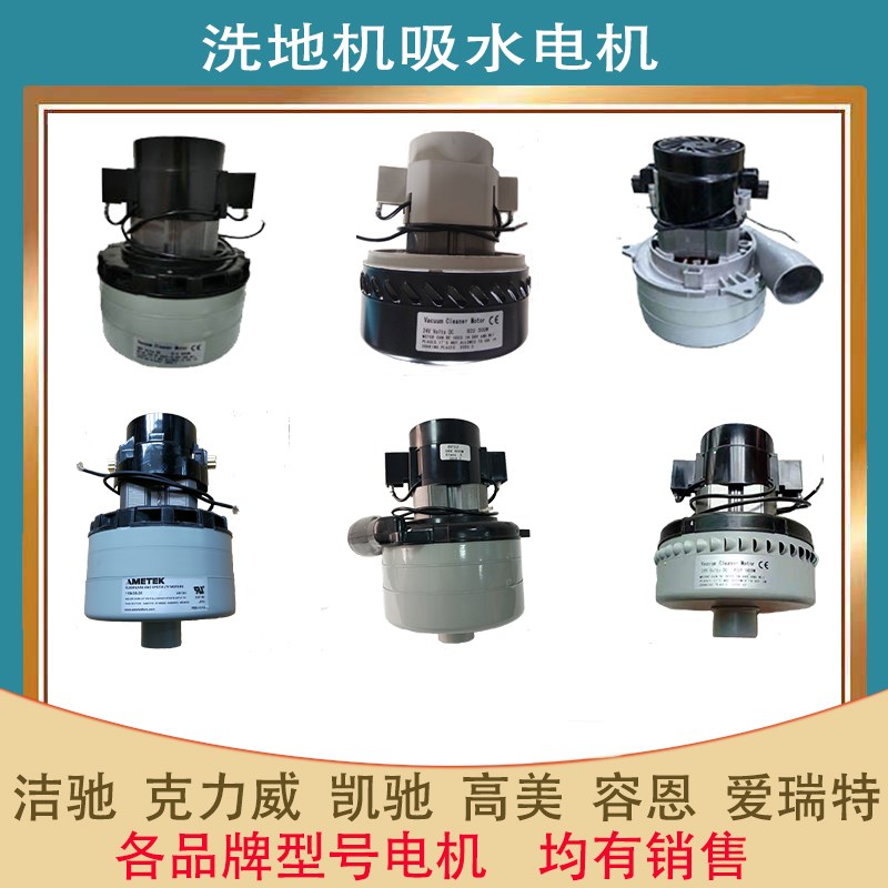 洗地机吸水电机庄臣配件泰华施吸水马达洁驰阿美德格吸水电机特洁