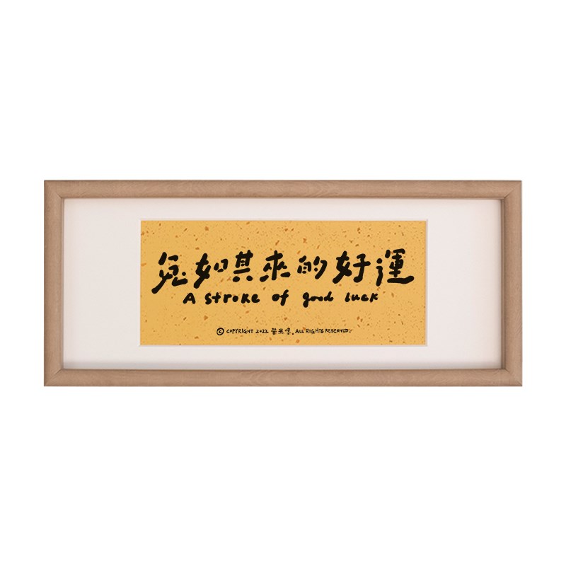 布纸有爱 兔年语录 新中式趣味国潮装饰字画玄关礼物创意横版挂画