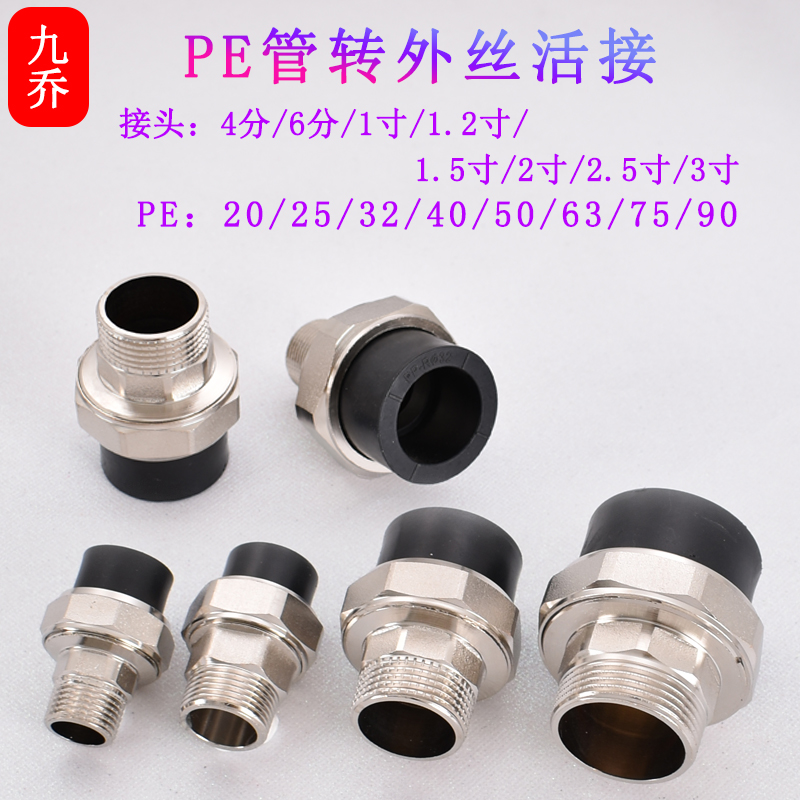 pe20 25 32 40 50 63 75 90转外丝3寸2寸2.5寸3寸1寸6分4分铜活接